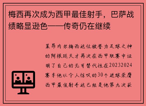 梅西再次成为西甲最佳射手，巴萨战绩略显逊色——传奇仍在继续