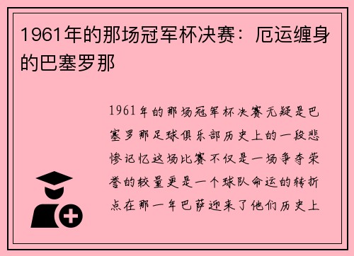 1961年的那场冠军杯决赛：厄运缠身的巴塞罗那