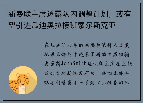 新曼联主席透露队内调整计划，或有望引进瓜迪奥拉接班索尔斯克亚