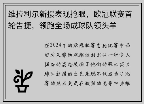 维拉利尔新援表现抢眼，欧冠联赛首轮告捷，领跑全场成球队领头羊