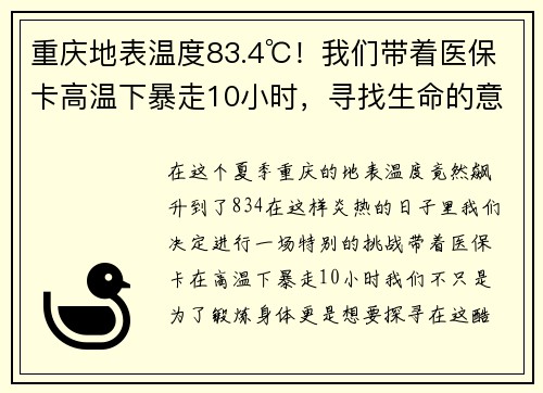 重庆地表温度83.4℃！我们带着医保卡高温下暴走10小时，寻找生命的意义