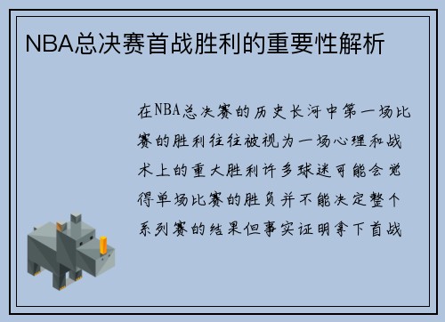 NBA总决赛首战胜利的重要性解析