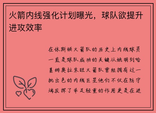 火箭内线强化计划曝光，球队欲提升进攻效率