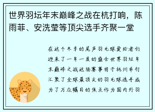 世界羽坛年末巅峰之战在杭打响，陈雨菲、安洗莹等顶尖选手齐聚一堂