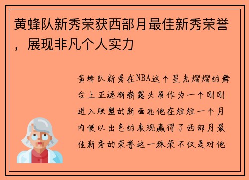 黄蜂队新秀荣获西部月最佳新秀荣誉，展现非凡个人实力