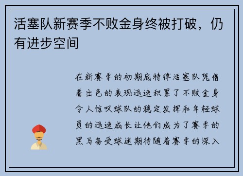 活塞队新赛季不败金身终被打破，仍有进步空间