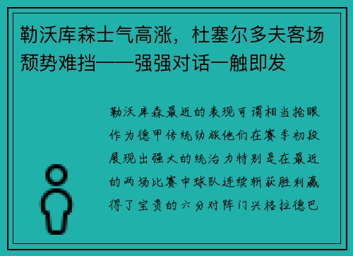 勒沃库森士气高涨，杜塞尔多夫客场颓势难挡——强强对话一触即发