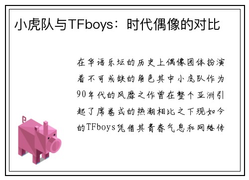 小虎队与TFboys：时代偶像的对比