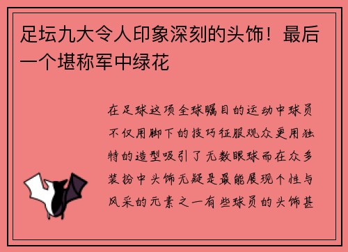 足坛九大令人印象深刻的头饰！最后一个堪称军中绿花