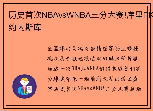 历史首次NBAvsWNBA三分大赛!库里PK约内斯库