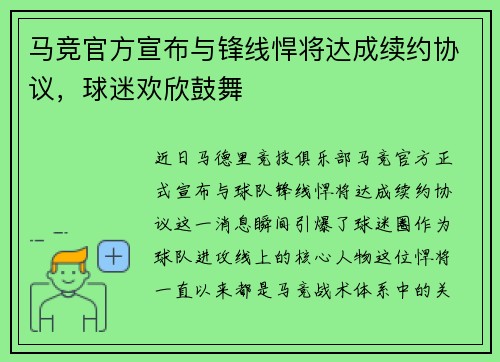 马竞官方宣布与锋线悍将达成续约协议，球迷欢欣鼓舞