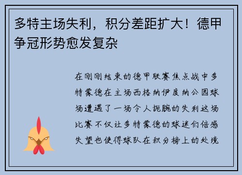 多特主场失利，积分差距扩大！德甲争冠形势愈发复杂