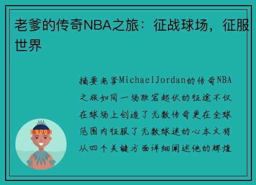 老爹的传奇NBA之旅：征战球场，征服世界