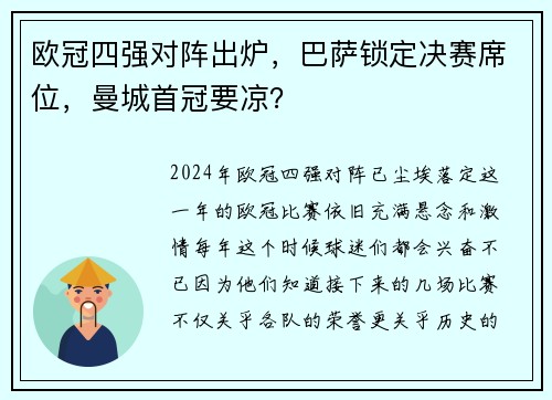 欧冠四强对阵出炉，巴萨锁定决赛席位，曼城首冠要凉？