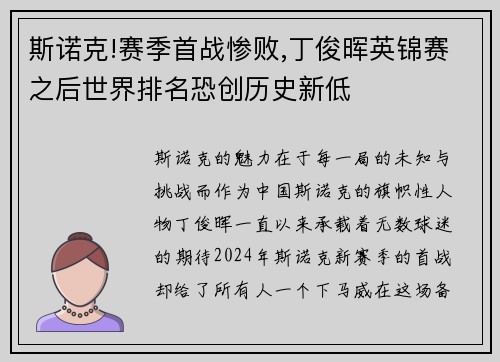 斯诺克!赛季首战惨败,丁俊晖英锦赛之后世界排名恐创历史新低