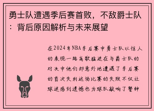 勇士队遭遇季后赛首败，不敌爵士队：背后原因解析与未来展望