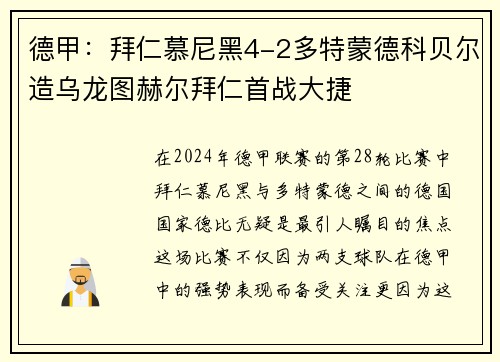 德甲：拜仁慕尼黑4-2多特蒙德科贝尔造乌龙图赫尔拜仁首战大捷