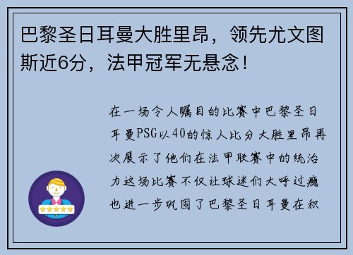 巴黎圣日耳曼大胜里昂，领先尤文图斯近6分，法甲冠军无悬念！