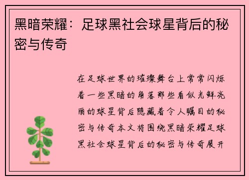 黑暗荣耀：足球黑社会球星背后的秘密与传奇