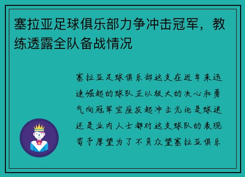 塞拉亚足球俱乐部力争冲击冠军，教练透露全队备战情况