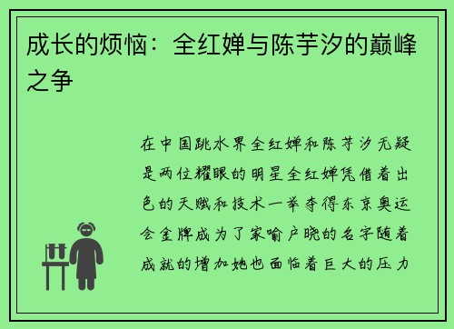 成长的烦恼：全红婵与陈芋汐的巅峰之争