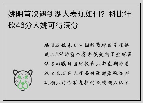 姚明首次遇到湖人表现如何？科比狂砍46分大姚可得满分