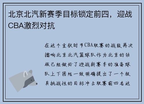 北京北汽新赛季目标锁定前四，迎战CBA激烈对抗